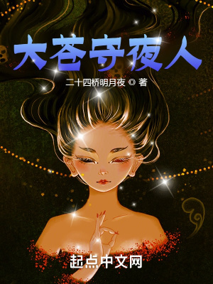 大苍守夜人大结局